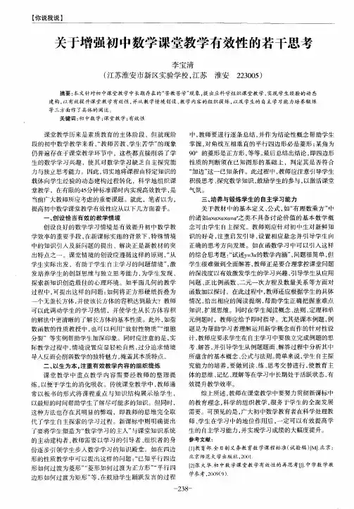 关于增强初中数学课堂教学有效性的若干思考