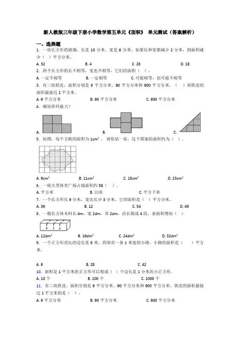 新人教版三年级下册小学数学第五单元《面积》 单元测试(答案解析)