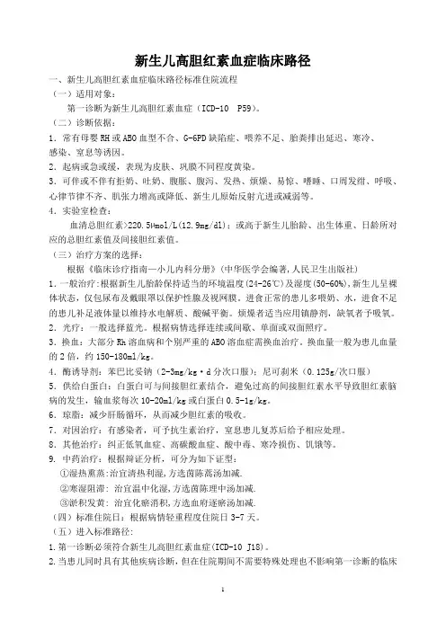 新生儿高胆红素血症临床路径 2