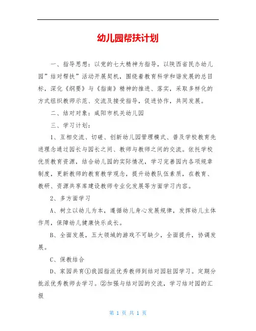 幼儿园帮扶计划 2