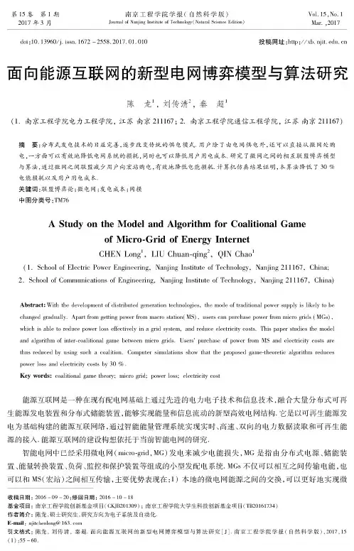 面向能源互联网的新型电网博弈模型与算法研究