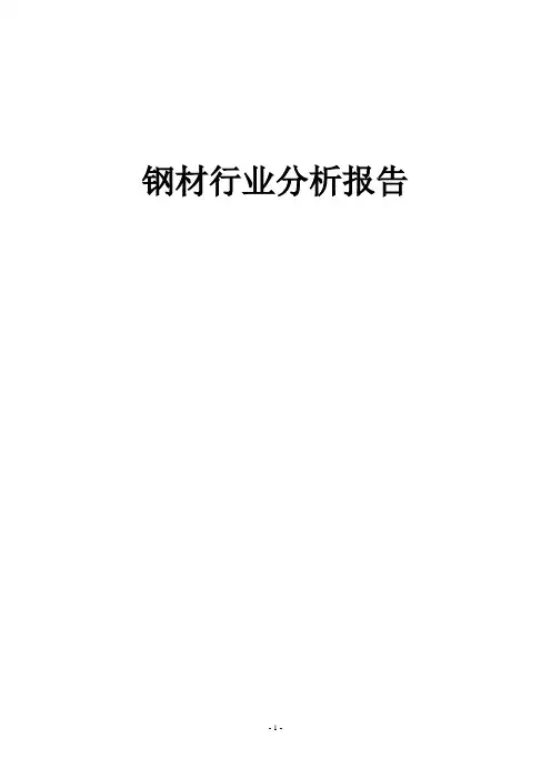钢材行业分析报告