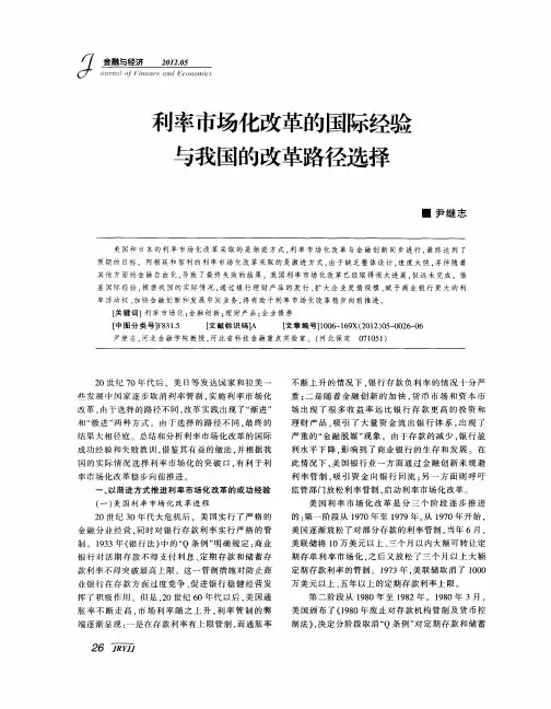 利率市场化改革的国际经验与我国的改革路径选择