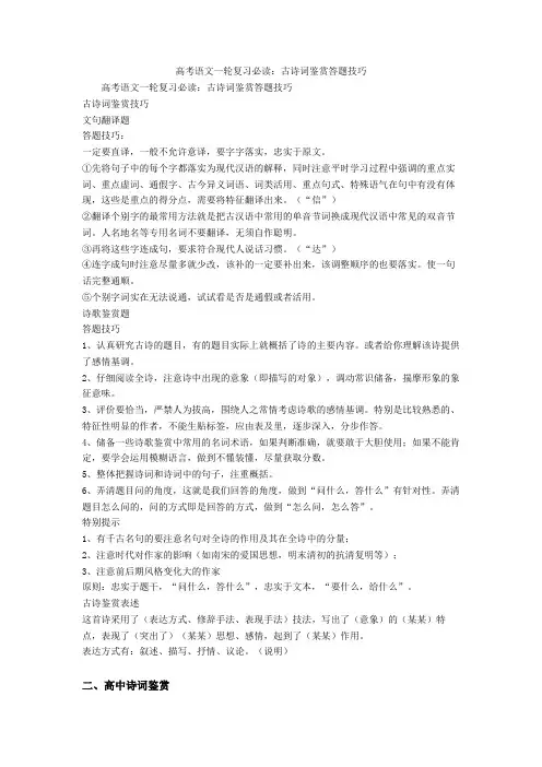 高考语文一轮复习必读：古诗词鉴赏答题技巧+诗歌鉴赏专项练习