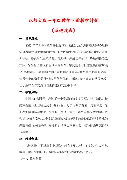 【2024】北师大版一年级数学下册教学计划(及进度表)