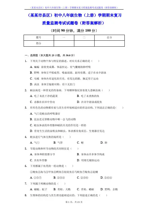 (某某市县区)初中八年级生物(上册)学期期末复习质量监测考试试题卷(附答案解析)