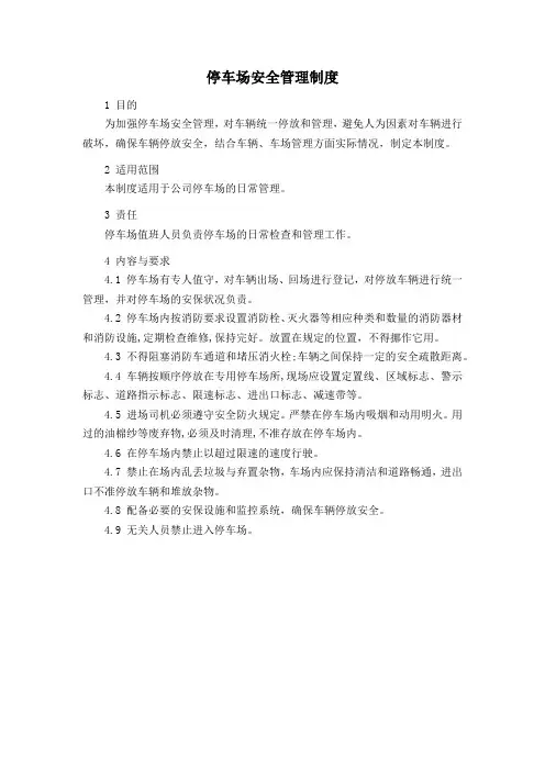 停车场安全管理制度