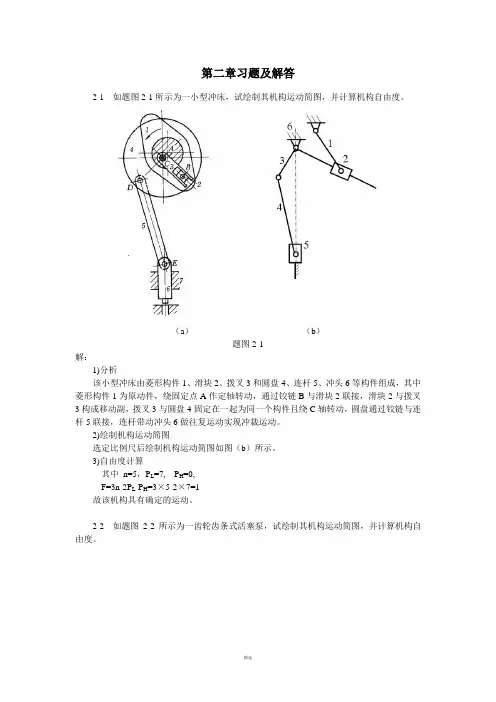 机械原理习题及解答