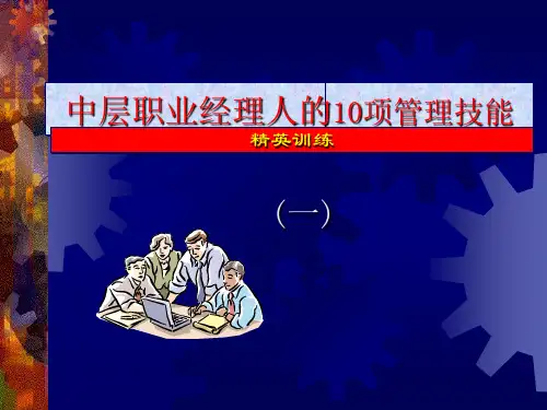 中层职业经理人的10项修炼1-21页精品文档