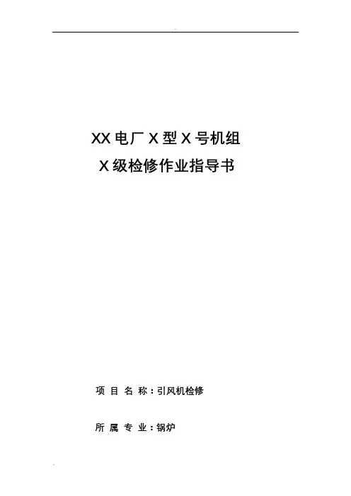 引风机检修作业指导书