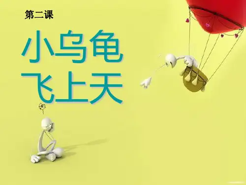 3《小乌龟飞上天》课件