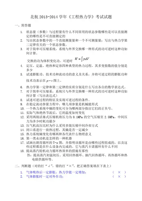 北航工程热力学参考题