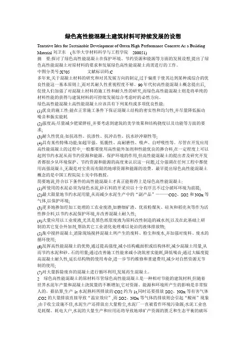 绿色高性能混凝土建筑材料可持续发展的设想