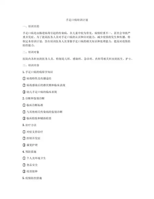 手足口病培训计划