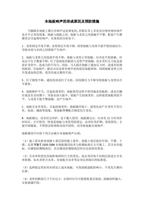 木地板响声的形成原因及预防措施