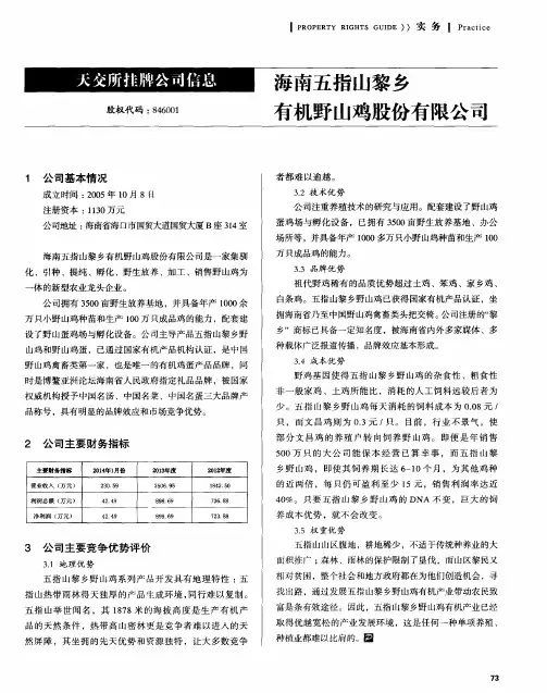 海南五指山黎乡有机野山鸡股份有限公司