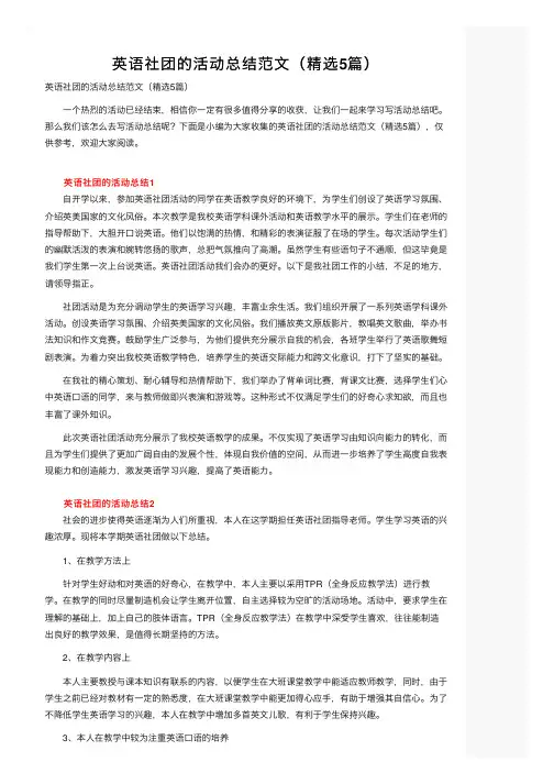 英语社团的活动总结范文（精选5篇）