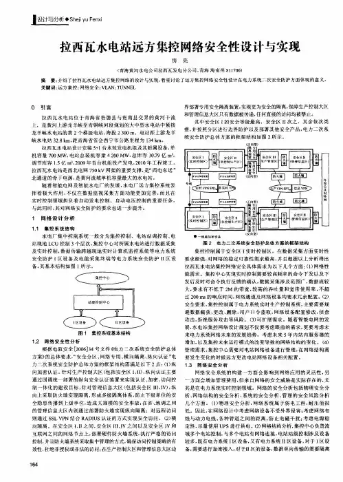 拉西瓦水电站远方集控网络安全性设计与实现