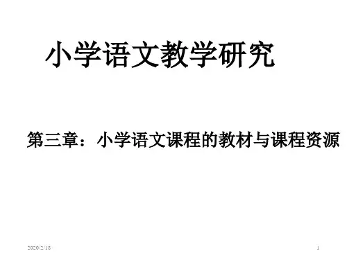 小学语文教学的研究