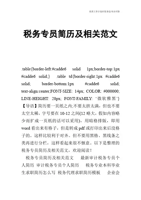 【个人简历】税务专员简历及相关范文