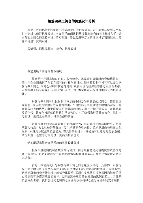 钢筋混凝土筒仓的抗震设计分析