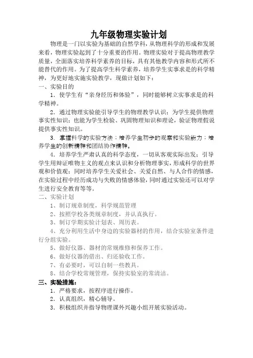 最新人教版九年级物理实验教学计划