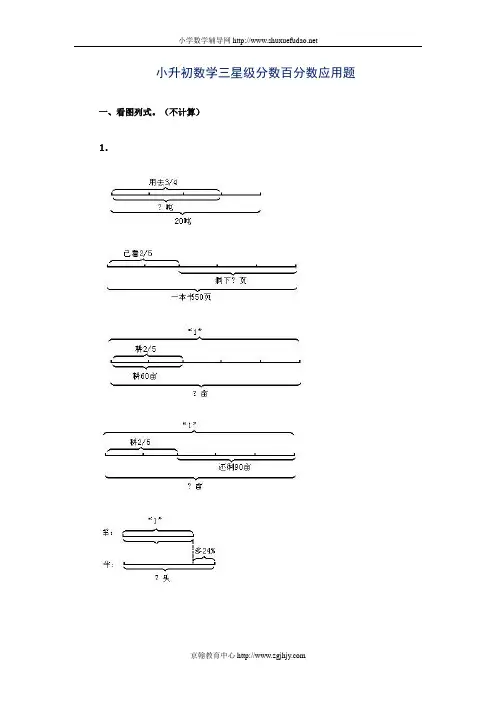 小升初数学三星级分数百分数应用题