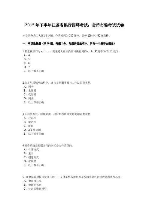 2015年下半年江苏省银行招聘考试：货币市场考试试卷