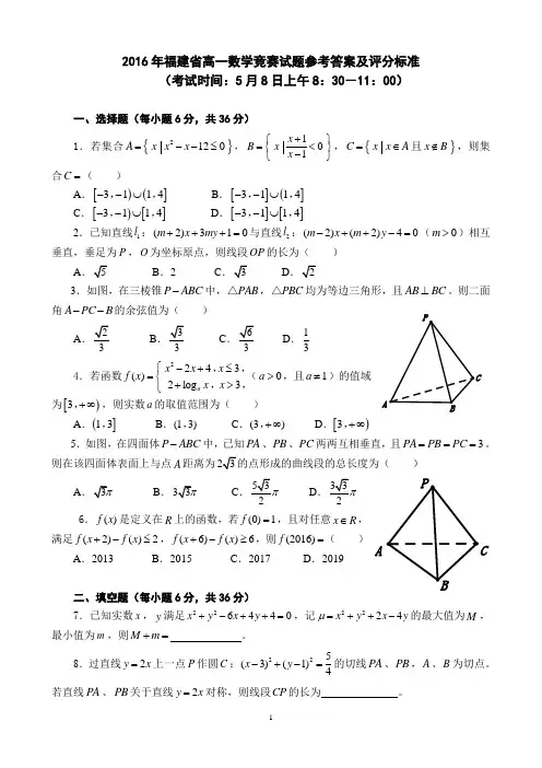 【数学竞赛】2016年福建省高一数学竞赛试题参考答案及评分标准