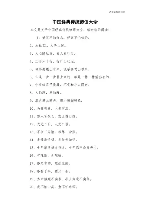 中国经典传统谚语大全