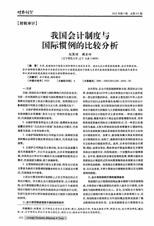 我国会计制度与国际惯例的比较分析