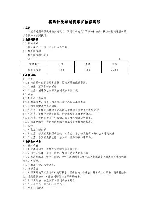 摆线针轮减速机维护检修规程