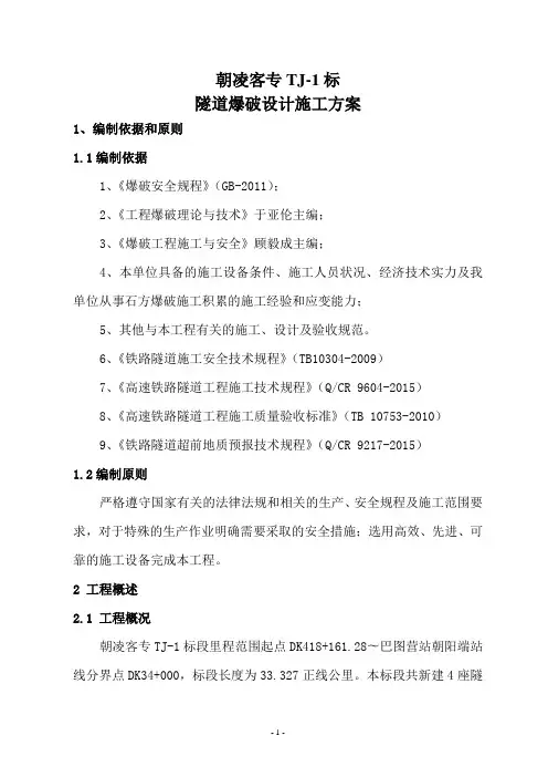 隧道爆破设计施工方案