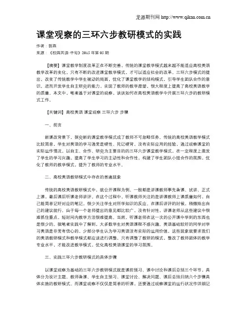 课堂观察的三环六步教研模式的实践
