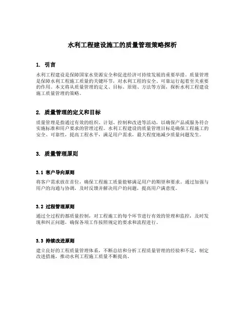 水利工程建设施工的质量管理策略探析 2