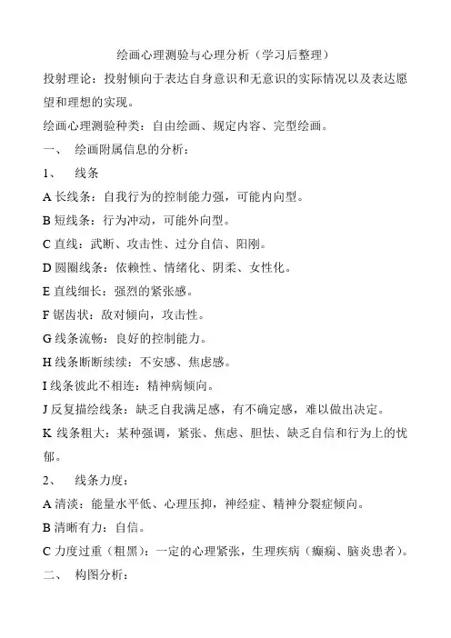 绘画心理测验与心理分析