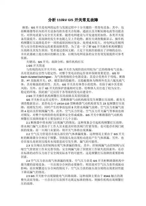 分析110kV GIS开关常见故障