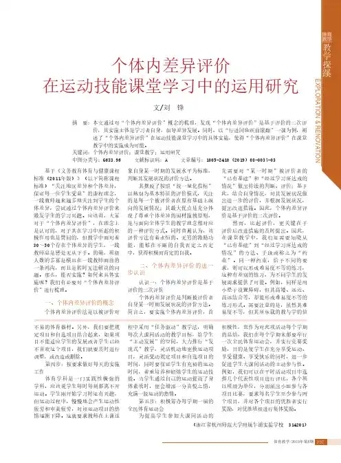 个体内差异评价在运动技能课堂学习中的运用研究