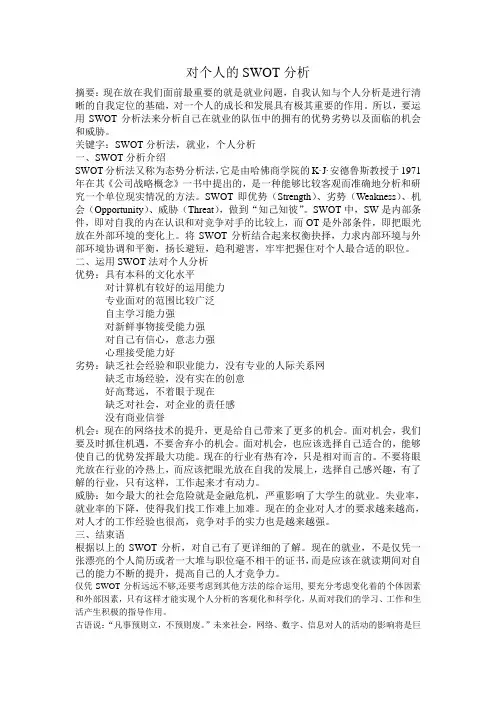 对个人的SWOT分析