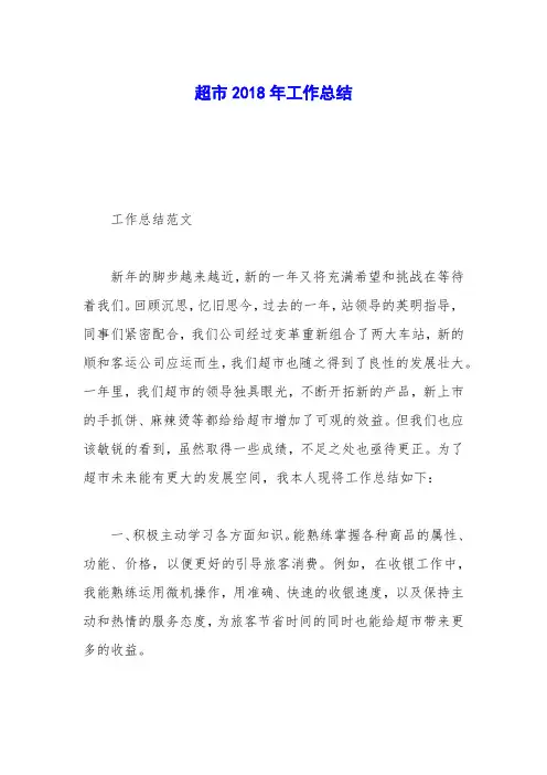 超市2018年工作总结