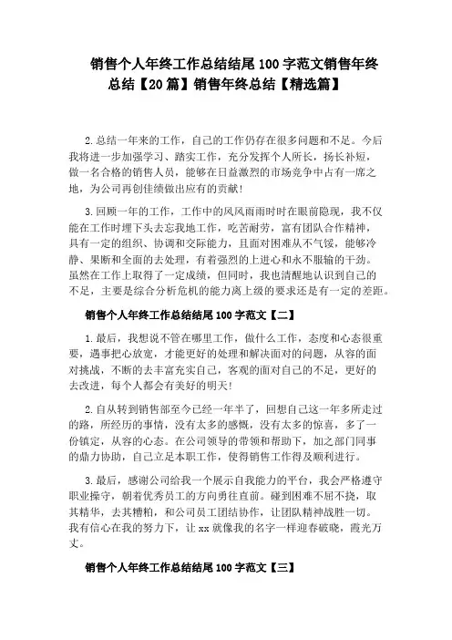 销售个人年终工作总结结尾100字范文销售年终总结【20篇】销售年终总结【精选篇】