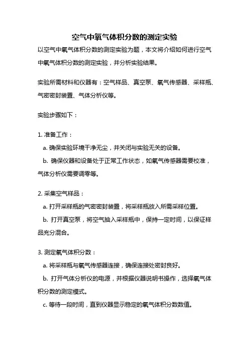 空气中氧气体积分数的测定实验