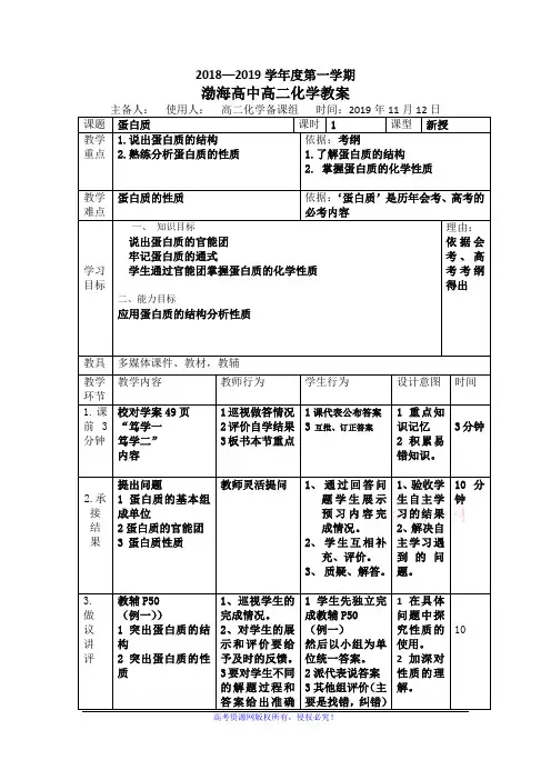 高中化学选修五：4.3蛋白质教案