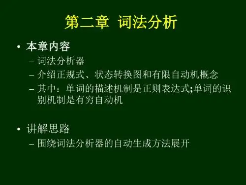 第二章词法分析