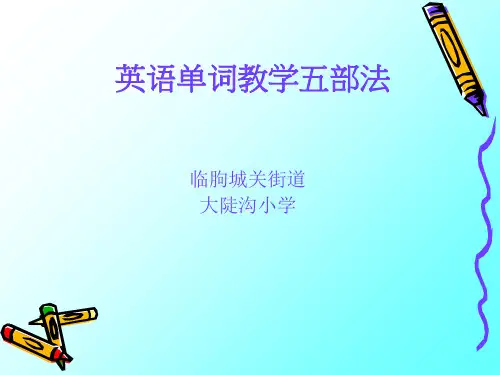 单词教学五步法