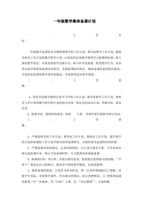 一年级数学集体备课计划 2