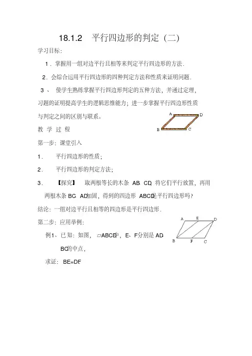 《平行四边形的判定》导学案(20200421231708)