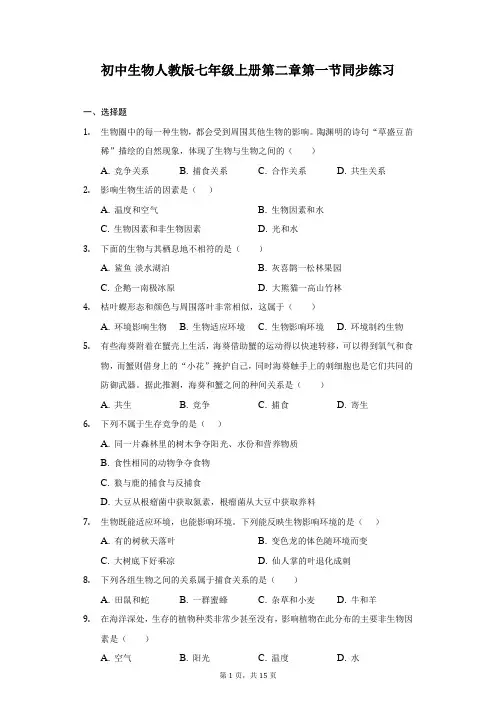 初中生物人教版七年级上册第二章第一节同步练习-普通用卷