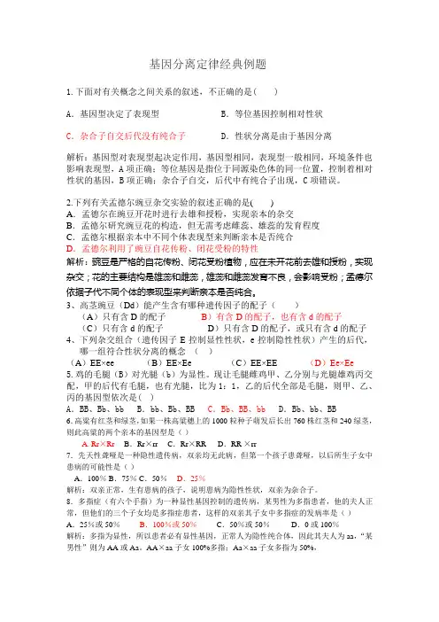 基因分离定律经典例题 (1)