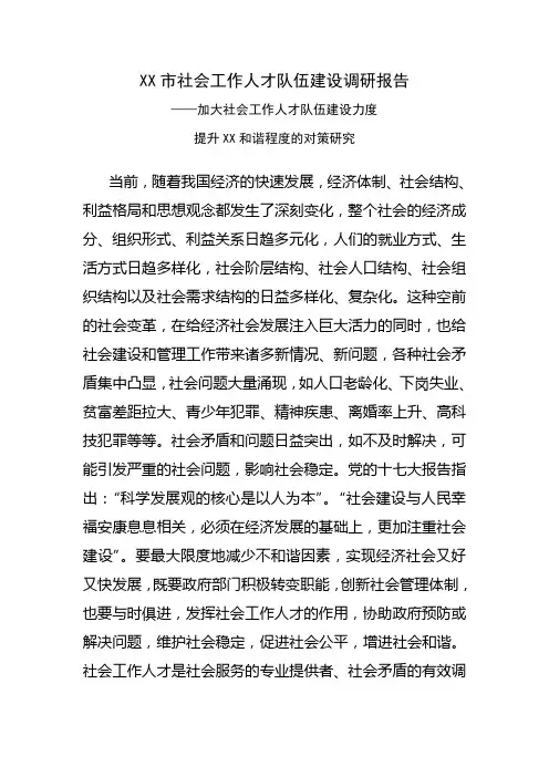 XX市社会工作人才队伍建设调研报告